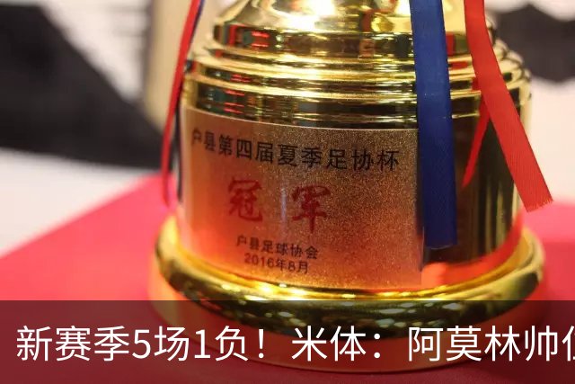 新赛季5场1负！米体：阿莫林帅位依然稳固，卡迪纳莱坚定支持他