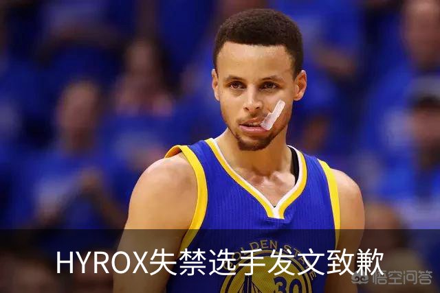 HYROX失禁选手发文致歉